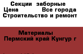 Секции  заборные › Цена ­ 1 210 - Все города Строительство и ремонт » Материалы   . Пермский край,Кунгур г.